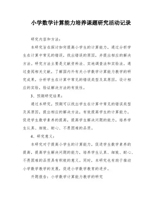 小学数学计算能力培养课题研究活动记录