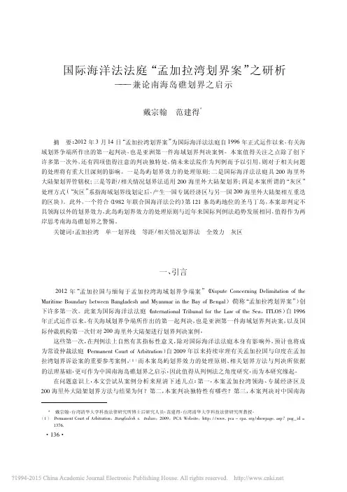 1447140042国际海洋法法庭_孟加拉湾划界案_之研析_兼论南海岛礁划界之启示_戴宗翰(1)
