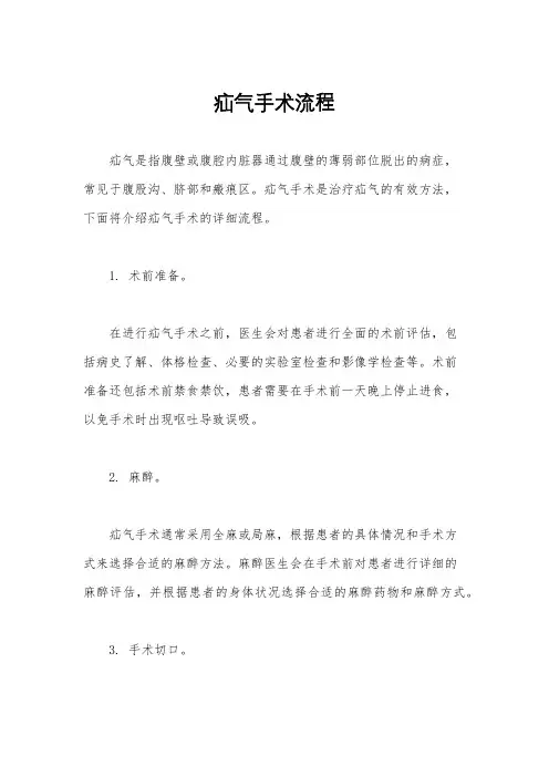 疝气手术流程