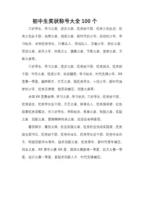 初中生奖状称号大全100个