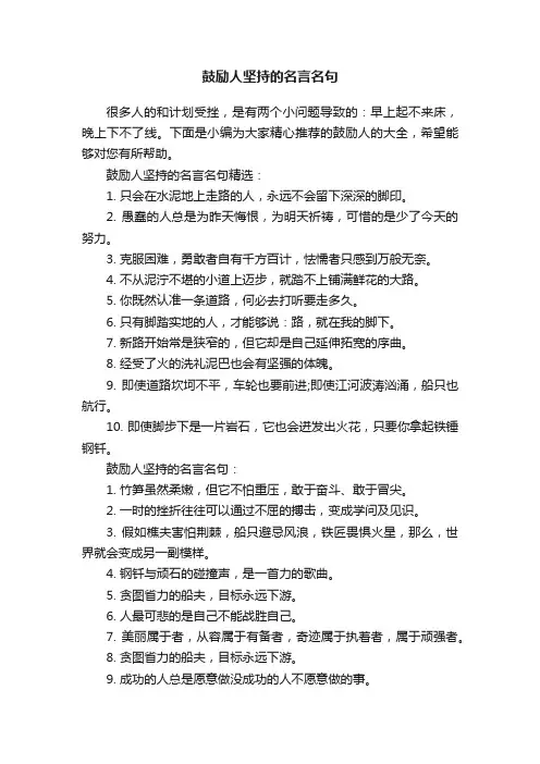 鼓励人坚持的名言名句