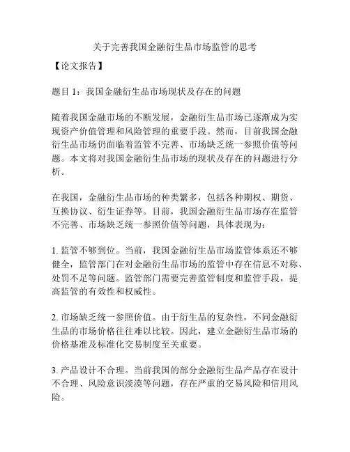 关于完善我国金融衍生品市场监管的思考