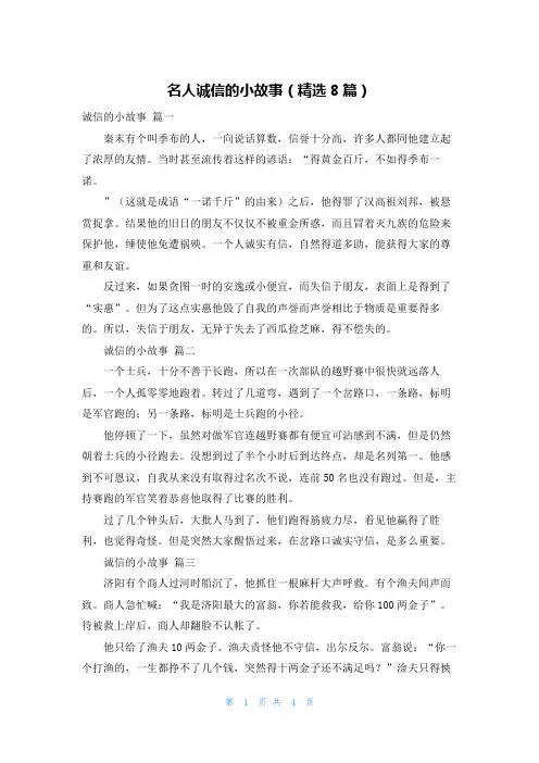 名人诚信的小故事(精选8篇)