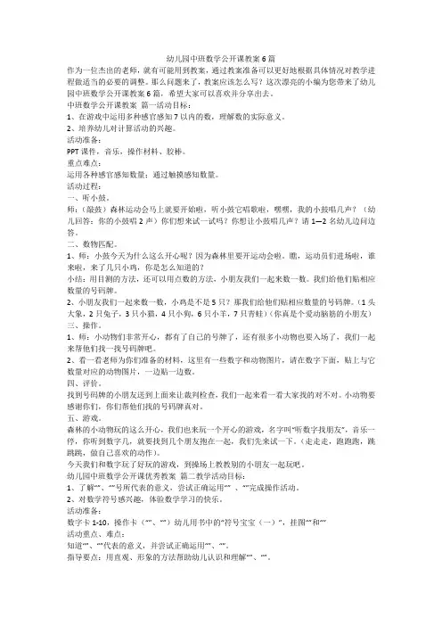 幼儿园中班数学公开课教案6篇