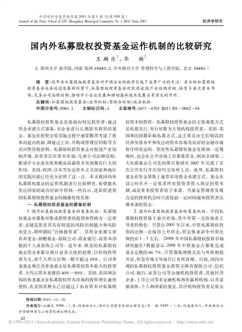 国内外私募股权投资基金运作机制的比较研究_王麟乐