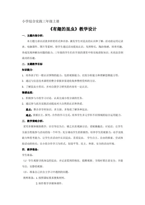 小学综合实践活动_《有趣的昆虫》教学设计学情分析教材分析课后反思