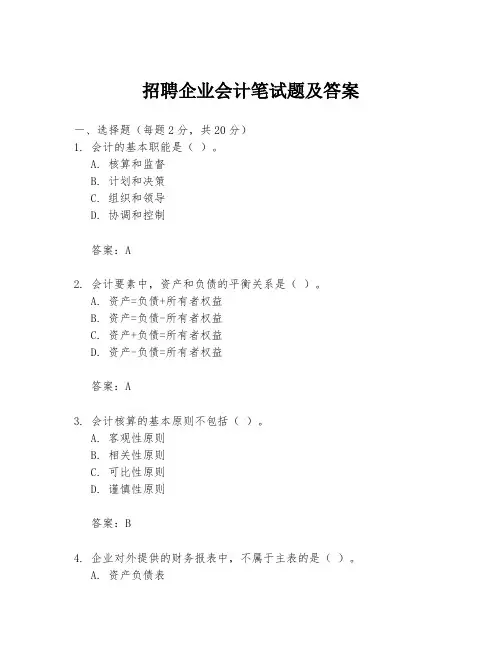 招聘企业会计笔试题及答案