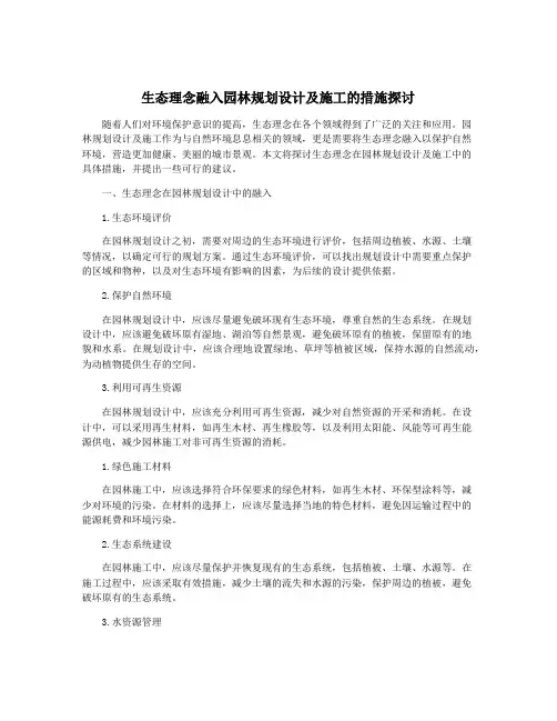 生态理念融入园林规划设计及施工的措施探讨