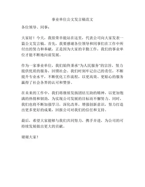 事业单位公文发言稿范文