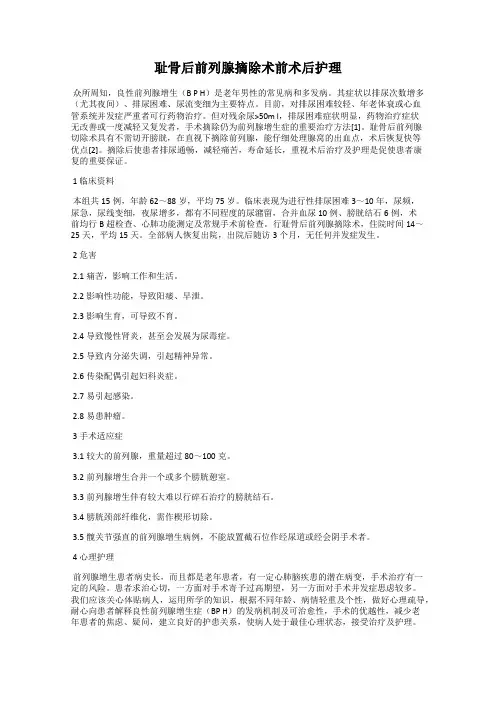 耻骨后前列腺摘除术前术后护理