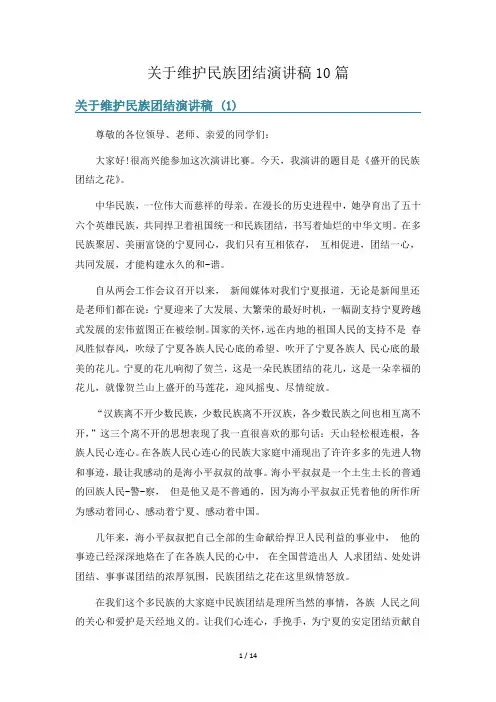 关于维护民族团结演讲稿10篇