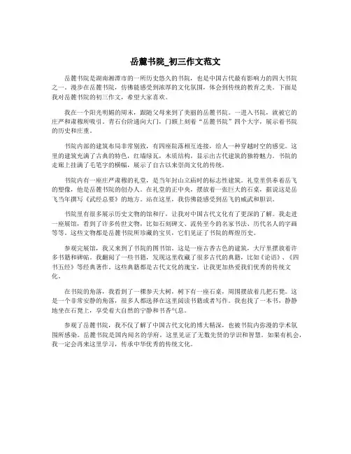 岳麓书院_初三作文范文