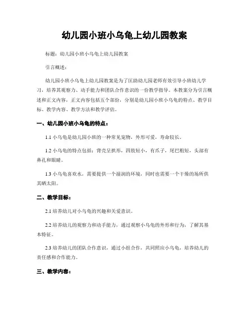 幼儿园小班小乌龟上幼儿园教案