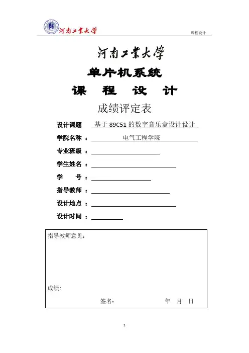 单片机课程设计_基于89C51的数字音乐盒设计