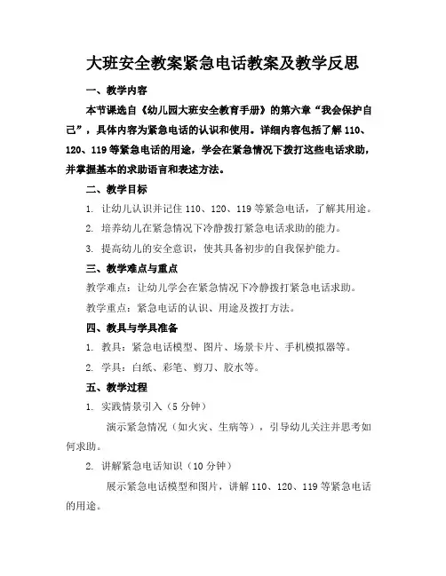 大班安全教案紧急电话教案及教学反思