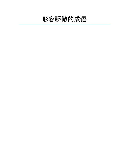 形容骄傲的成语