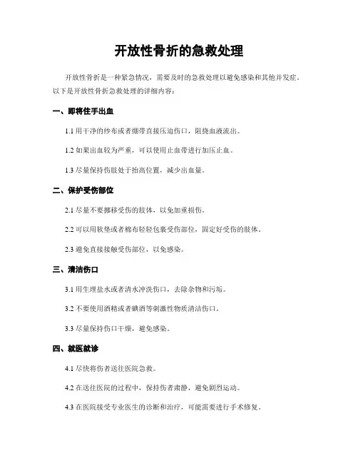开放性骨折的急救处理