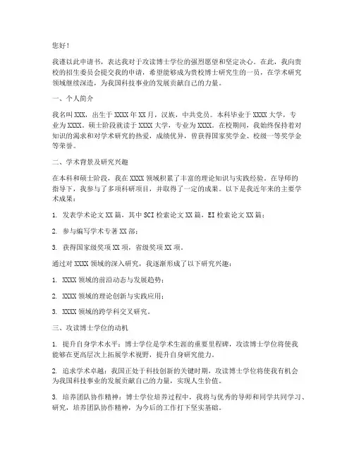 攻读博士学位申请书