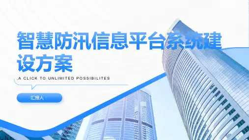 智慧防汛信息平台系统建设方案