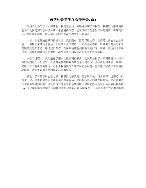 医学社会学学习心得体会.doc