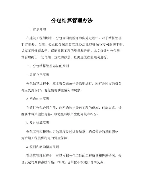 分包结算管理办法