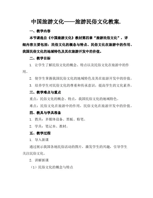 中国旅游文化——旅游民俗文化教案.