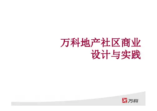 万科小区社区商业设计规划商铺划分原则商铺细部设计