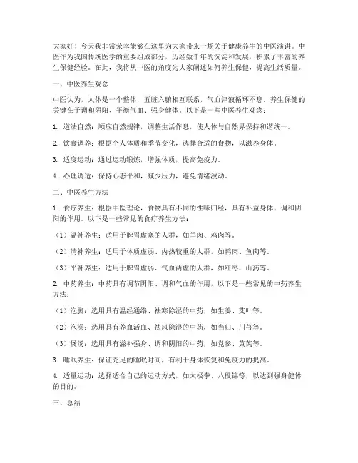 健康养生中医演讲稿范文