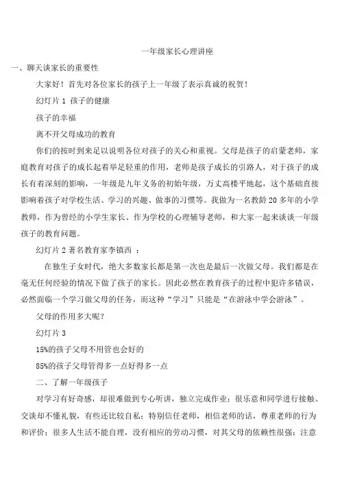 一年级新生首次家长会心理讲座