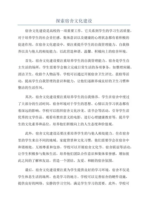探索宿舍文化建设
