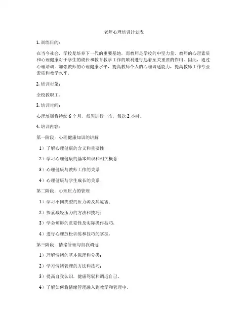 老师心理培训计划表