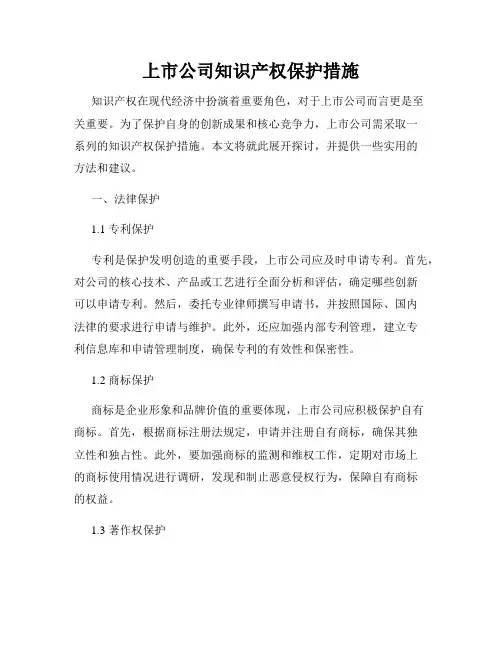 上市公司知识产权保护措施