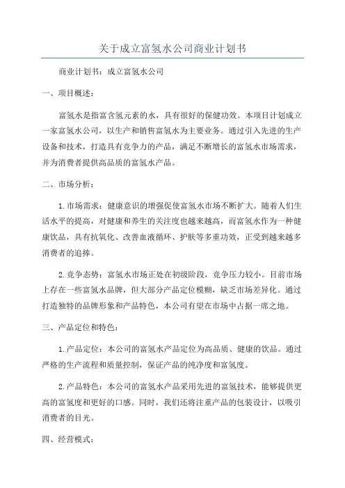 关于成立富氢水公司商业计划书