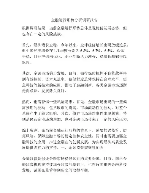 金融运行形势分析调研报告