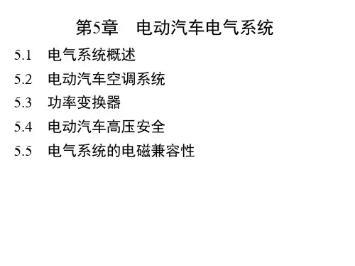电动汽车电气系统PPT课件
