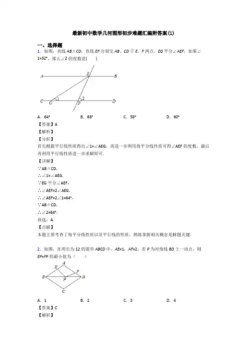 最新初中数学几何图形初步难题汇编附答案(1)