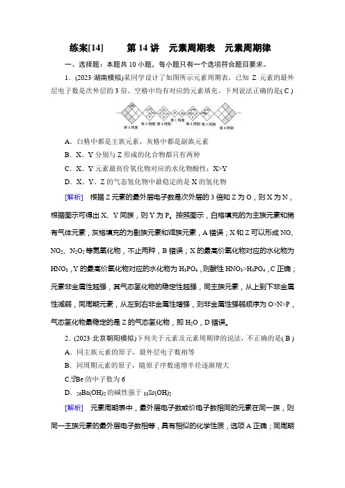 2024年高考化学一轮复习考点培优训练第14讲元素周期表、元素周期律