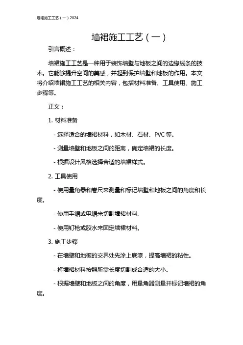 墙裙施工工艺(一)2024