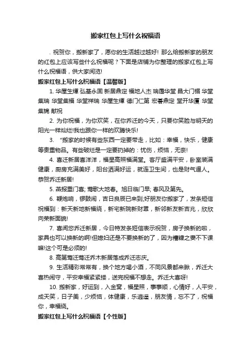 搬家红包上写什么祝福语