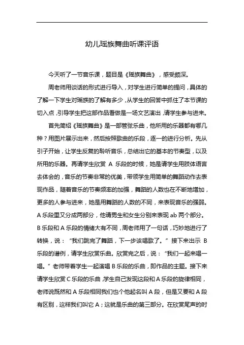 幼儿瑶族舞曲听课评语