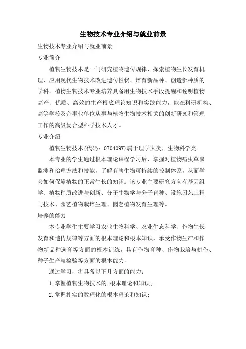 生物技术专业介绍与就业前景