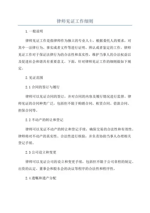 律师见证工作细则