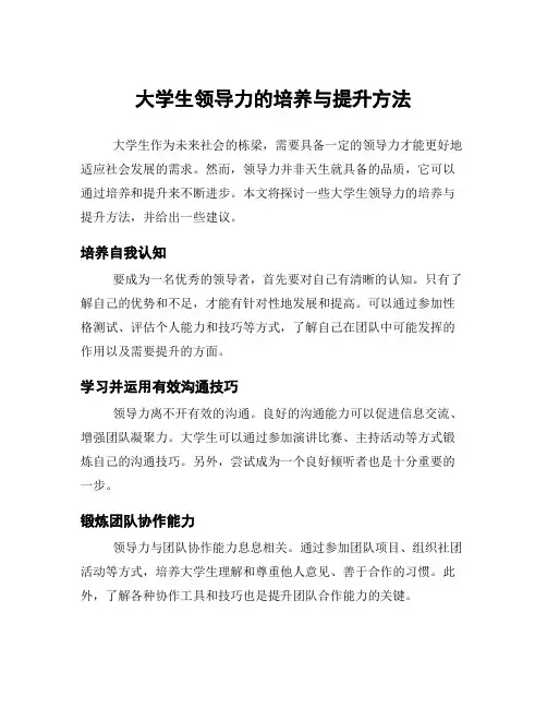 大学生领导力的培养与提升方法