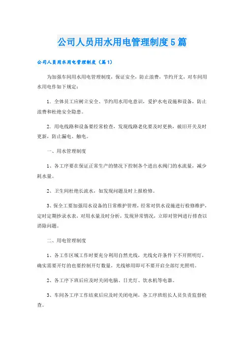 公司人员用水用电管理制度5篇