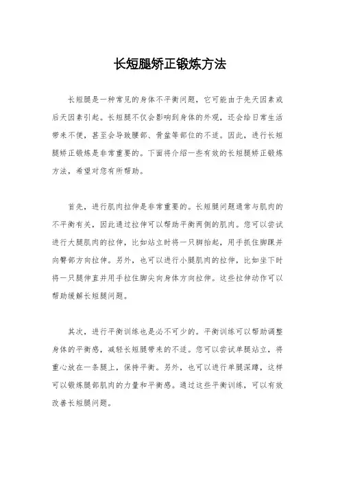 长短腿矫正锻炼方法