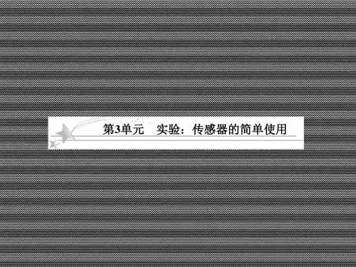 2013届高考物理一轮复习课件10.3实验传感器的简单使用(人教版选修3-2)