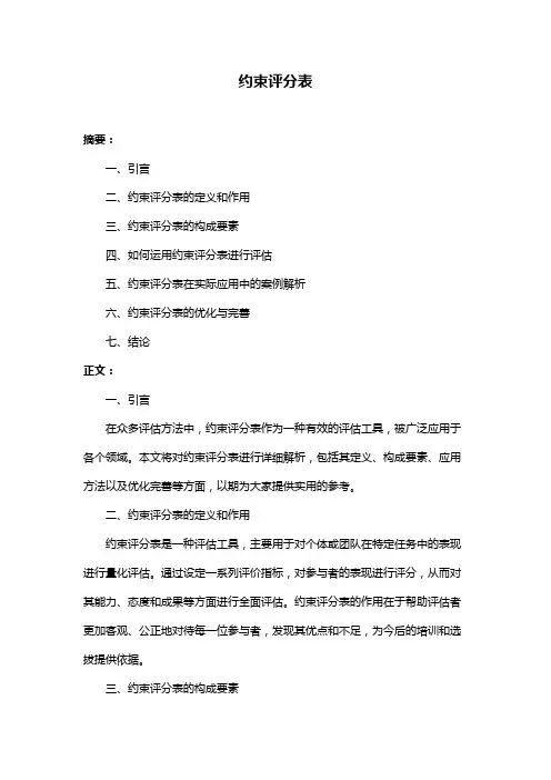 约束评分表