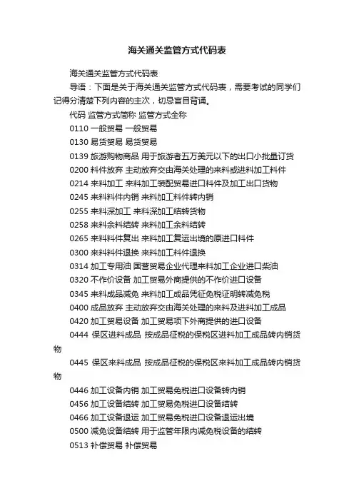 海关通关监管方式代码表