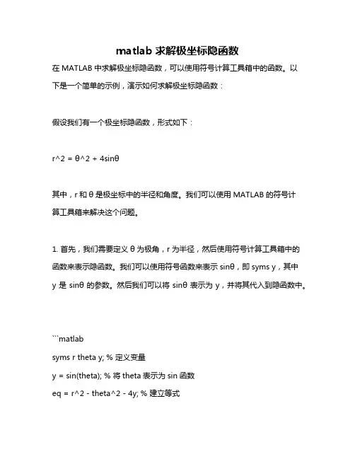 matlab求解极坐标隐函数