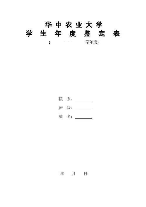 华中农业大学学生年度鉴定表(